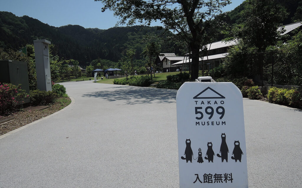 高尾山599ミュージアム